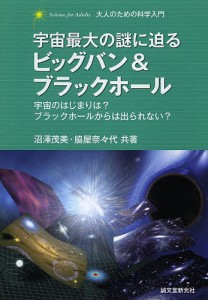 宇宙最大の謎に迫るビッグバン&ブラックホール 宇宙のはじまりは?ブラックホールからは出られない?/沼澤茂美/脇屋奈々代