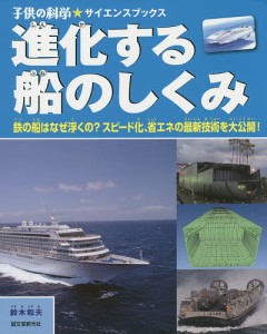 進化する船のしくみ 鉄の船はなぜ浮くの?スピード化、省エネの最新技術を大公開!/鈴木和夫