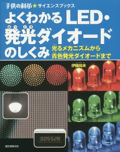 よくわかるLED・発光ダイオードのしくみ 光るメカニズムから青色発光ダイオードまで/伊藤尚未