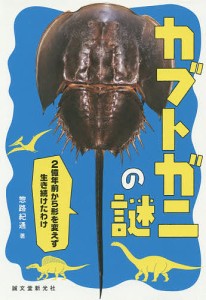 カブトガニの謎 2億年前から形を変えず生き続けたわけ/惣路紀通