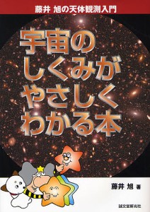 宇宙のしくみがやさしくわかる本/藤井旭