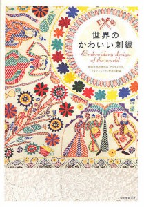 世界のかわいい刺繍/誠文堂新光社