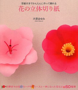 花の立体切り紙 型紙付きでかんたんに作って飾れる/大原まゆみ