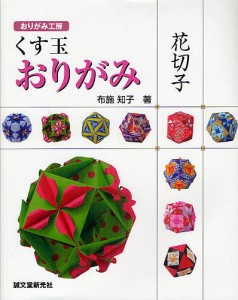 くす玉おりがみ花切子/布施知子