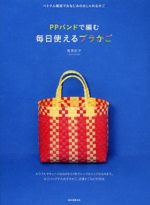 PPバンドで編む毎日使えるプラかご ベトナム雑貨でおなじみのおしゃれなかご/高宮紀子