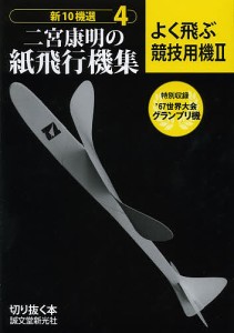 新10機選二宮康明の紙飛行機集 4/二宮康明