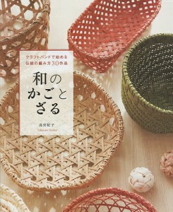 和のかごとざる クラフトバンドで始める伝統の編み方30作品/高宮紀子