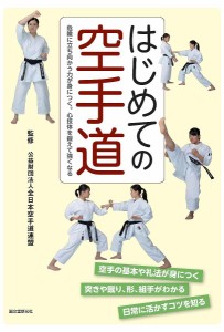 はじめての空手道 危険に立ち向かう力が身につく。心技体を鍛えて強くなる/全日本空手道連盟