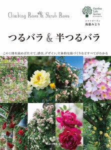 つるバラ&半つるバラ この1冊を読めば仕立て、誘引、デザイン、立体的な庭づくりなどすべてがわかる/後藤みどり