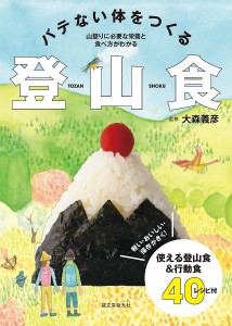 バテない体をつくる登山食 軽い・おいしい・保存がきく!使える登山食&行動食40レシピ付 山登りに必要な栄養と食べ方がわかる