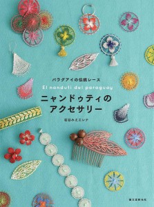 ニャンドゥティのアクセサリー パラグアイの伝統レース/岩谷みえエレナ