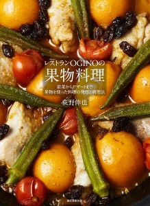 レストランOGINOの果物料理 前菜からデザートまで果物を使った料理の発想と調理法/荻野伸也
