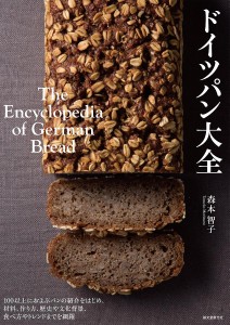 ドイツパン大全 100以上におよぶパンの紹介をはじめ、材料、作り方、歴史や文化背景、食べ方やトレンドまでを網羅/森本智子