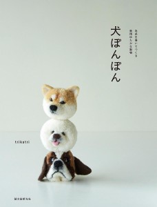 犬ぽんぽん 毛糸を巻いてつくる表情ゆたかな動物/ｔｒｉｋｏｔｒｉ