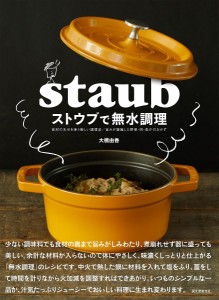 ストウブで無水調理 食材の水分を使う新しい調理法/旨みが凝縮した野菜・肉・魚介のおかず/大橋由香