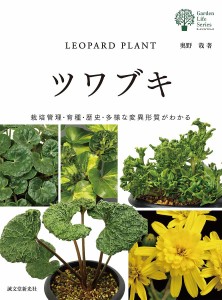 ツワブキ 栽培管理・育種・歴史・多様な変異形質がわかる/奥野哉