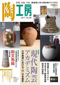 陶工房 No.84(2017)