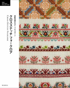 クロスステッチフォークロア 東欧刺繍のモチーフ&パターン/誠文堂新光社