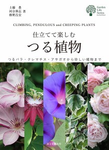 仕立てて楽しむつる植物 つるバラ・クレマチス・アサガオから珍しい植物まで/土橋豊/河合伸志/椎野昌宏