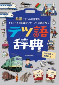 テツ語辞典 鉄道にまつわる言葉をイラストと豆知識でプァーン!と読み解く/栗原景/池田邦彦