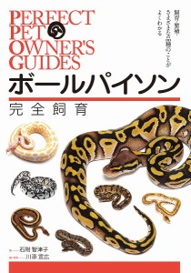 ボールパイソン完全飼育 飼育・繁殖・さまざまな品種のことがよくわかる/石附智津子/川添宣広