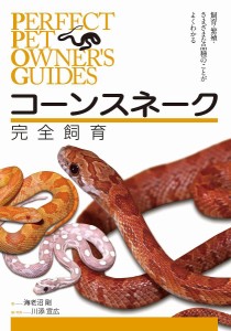 コーンスネーク完全飼育 飼育・繁殖・さまざまな品種のことがよくわかる/海老沼剛/川添宣広