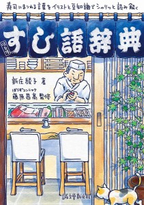 すし語辞典 寿司にまつわる言葉をイラストと豆知識でシャリッと読み解く/新庄綾子/藤原昌高