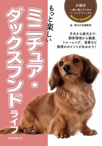 もっと楽しいミニチュア・ダックスフンドライフ/愛犬の友編集部