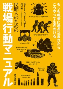 民間人のための戦場行動マニュアル もしも戦争に巻き込まれたらこうやって生きのびる/Ｓ＆ＴＯＵＴＣＯＭＥＳ/川口拓