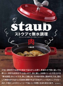 ストウブで無水調理肉 食材の水分を使う調理法/旨みが凝縮した肉のおかず/大橋由香