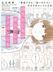 10代のための疲れた心がラクになる本 「敏感すぎる」「傷つきやすい」自分を好きになる方法/長沼睦雄