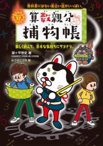 算数親分捕物帳 教科書にはない面白い話がいっぱい。 楽しく読んで、苦手な気持ちにサヨナラ。/瀧ケ平悠史/ルコラニコラ