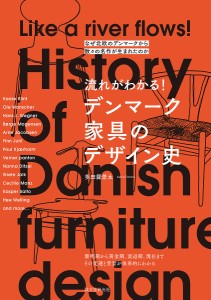 流れがわかる!デンマーク家具のデザイン史 なぜ北欧のデンマークから数々の名作が生まれたのか/多田羅景太