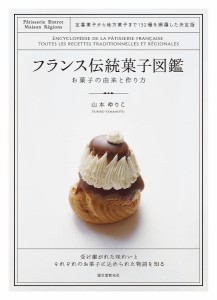 フランス伝統菓子図鑑 お菓子の由来と作り方 定番菓子から地方菓子まで132種を網羅した決定版/山本ゆりこ