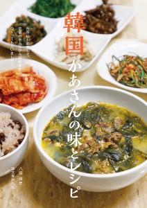 韓国かあさんの味とレシピ 台所にお邪魔して、定番のナムルから伝統食までつくってもらいました!/八田靖史