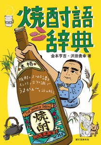 焼酎語辞典 焼酎にまつわる言葉をイラストと豆知識でうまかぁ〜と読み解く/金本亨吉/沢田貴幸