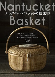 ナンタケットバスケットの技法書 歴史、アンティークバスケットの紹介から、ステップごとにわかる作り方まで。世界一美しいバスケットの