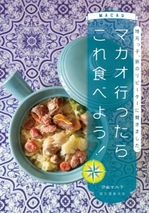 マカオ行ったらこれ食べよう! 地元っ子、旅のリピーターに聞きました。/伊能すみ子