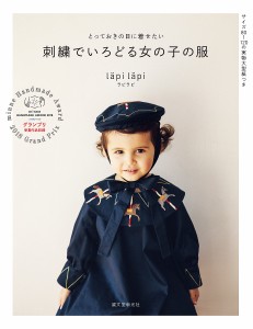 刺繍でいろどる女の子の服 とっておきの日に着せたい/ｌａｐｉｌａｐｉ