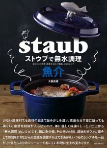 ストウブで無水調理魚介 食材の水分を使う調理法/旨みが凝縮した魚のおかず/大橋由香