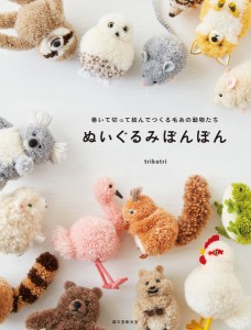 ぬいぐるみぽんぽん 巻いて切って結んでつくる毛糸の動物たち/ｔｒｉｋｏｔｒｉ