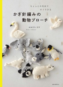 ちょっとの毛糸ですぐできるかぎ針編みの動物ブローチ/おおまちまき