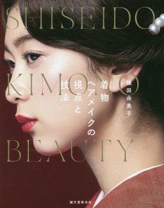 着物ヘアメイクの視点と技法 SHISEIDO KIMONO BEAUTY/鎌田由美子