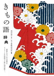 きもの語辞典 着物にまつわる言葉をイラストと豆知識で小粋に読み解く/岡田知子/木下着物研究所