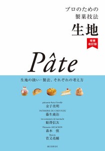 プロのための製菓技法 生地 生地の扱い・製法、それぞれの考え方/金子美明/藤生義治/澤信次