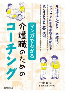 マンガでわかる介護職のためのコーチング 介護現場の悩みを一挙解決!スタッフや利用者家族との関係を良くするための30の技術