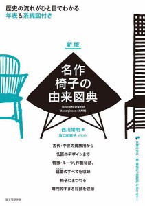 名作椅子の由来図典 歴史の流れがひと目でわかる 年表&系統図付き/西川栄明/坂口和歌子