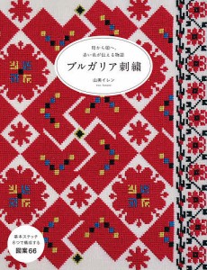 ブルガリア刺繍 母から娘へ。赤い糸が伝える物語/山美イレン