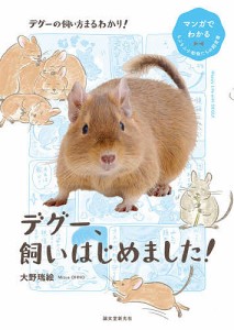 デグー、飼いはじめました!/大野瑞絵