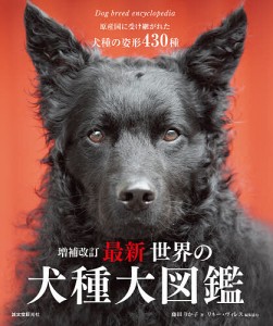 最新世界の犬種大図鑑 原産国に受け継がれた犬種の姿形430種/藤田りか子/リネー・ヴィレス